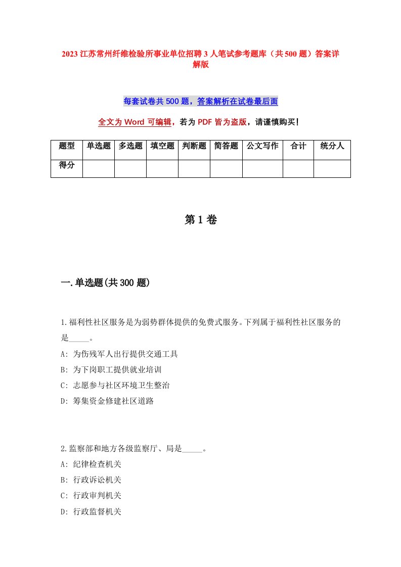 2023江苏常州纤维检验所事业单位招聘3人笔试参考题库共500题答案详解版