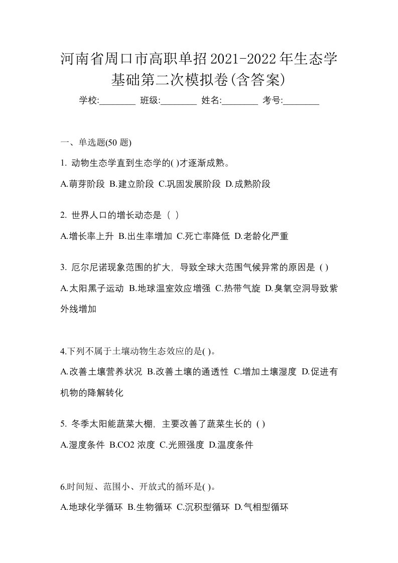 河南省周口市高职单招2021-2022年生态学基础第二次模拟卷含答案