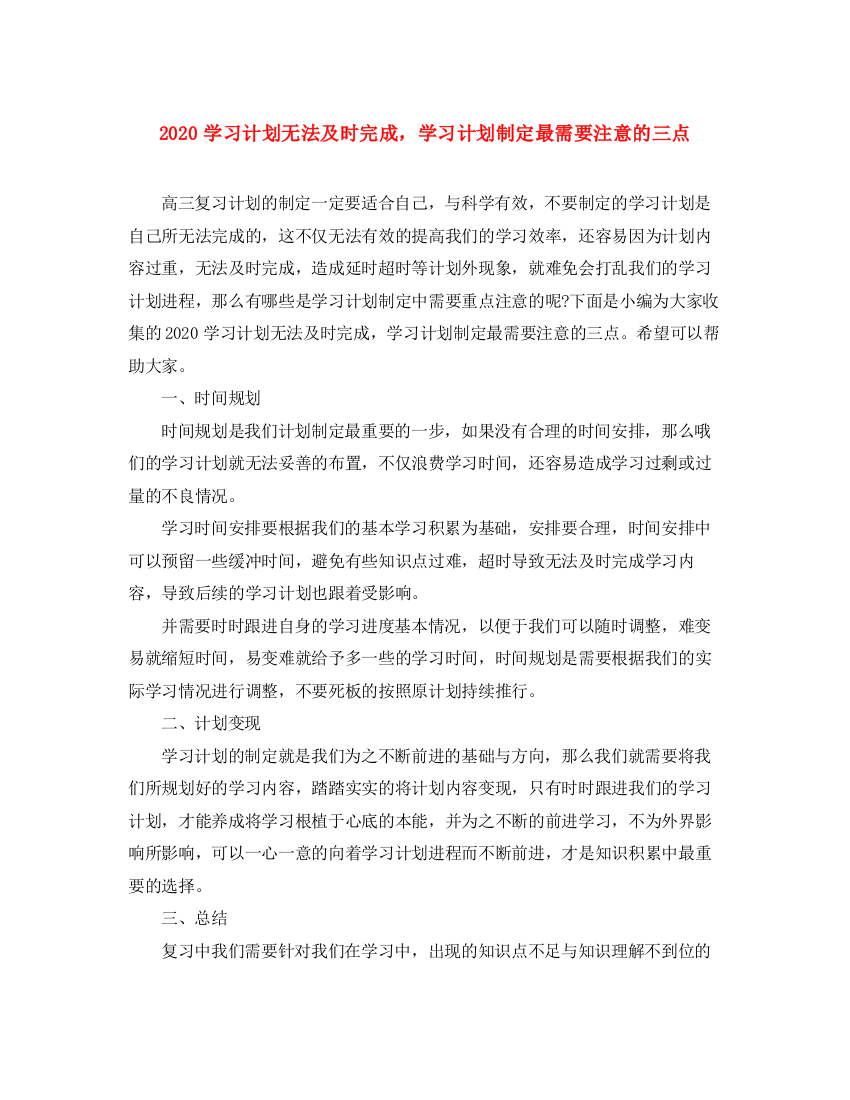 精编之学习计划无法及时完成，学习计划制定最需要注意的三点