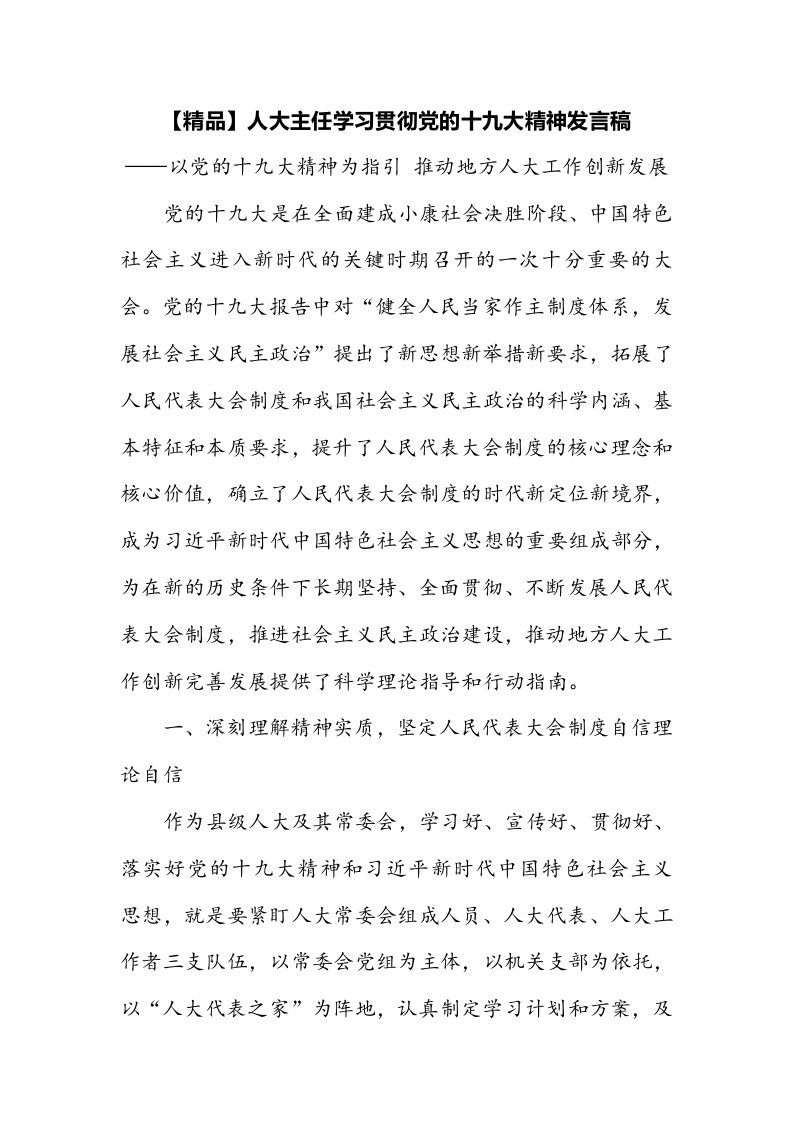 【精品】人大主任（政协主席）学习贯彻党的十九大精神发言稿汇编