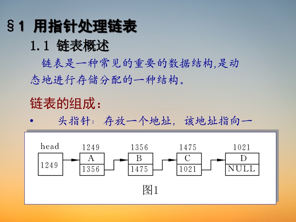 C语言新教材PPT课堂课件补充链表