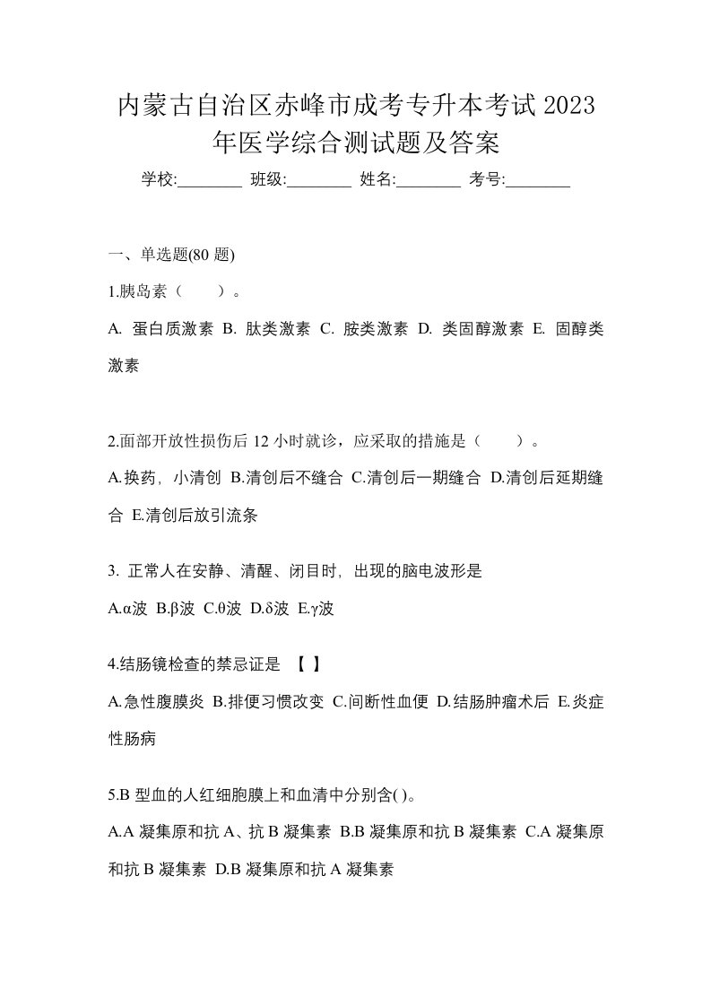 内蒙古自治区赤峰市成考专升本考试2023年医学综合测试题及答案