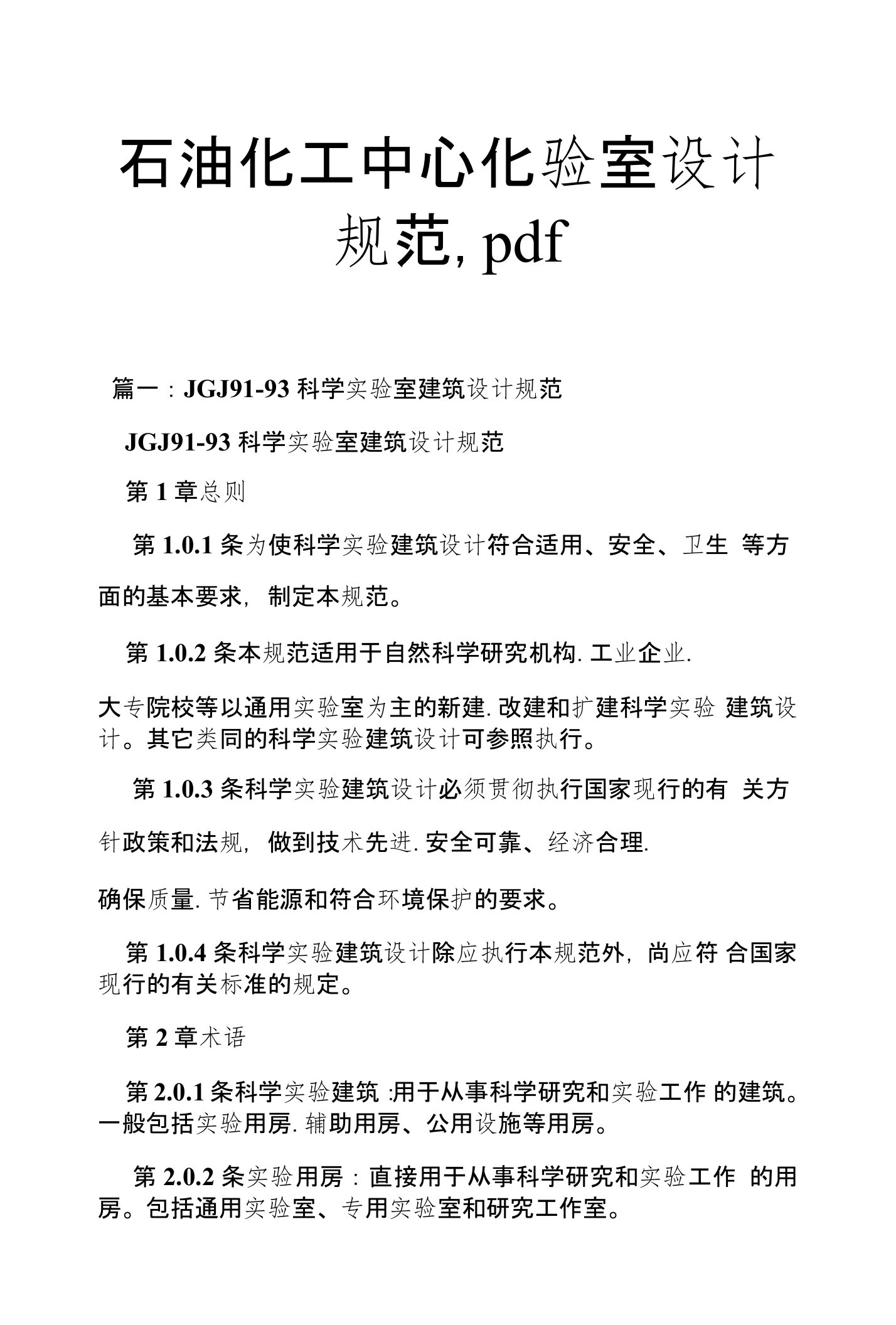 石油化工中心化验室设计规范,pdf