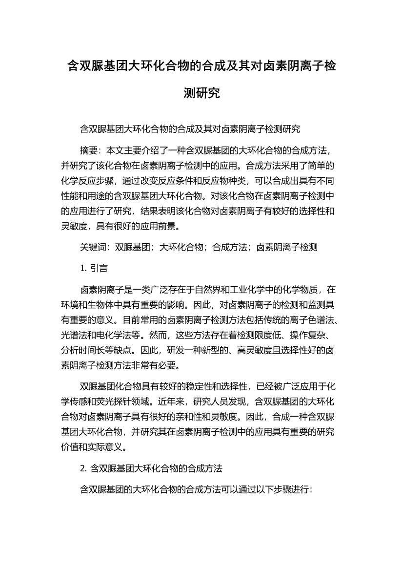 含双脲基团大环化合物的合成及其对卤素阴离子检测研究