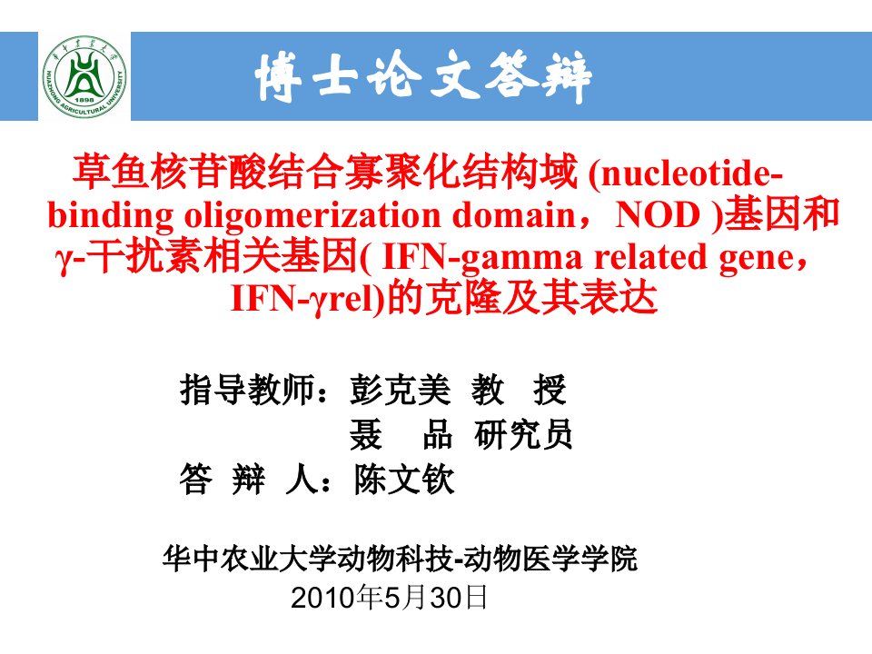 华中农业大学博士论文答辩幻灯片