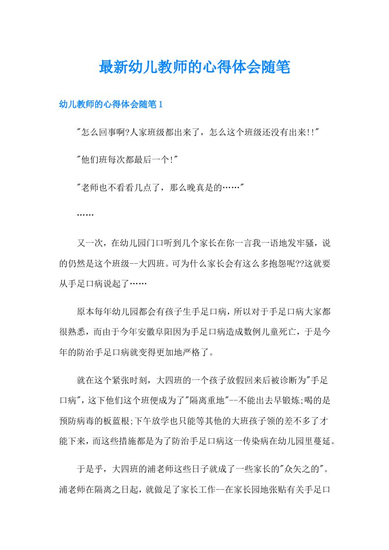 最新幼儿教师的心得体会随笔