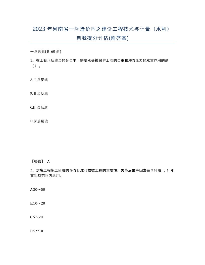 2023年河南省一级造价师之建设工程技术与计量水利自我提分评估附答案