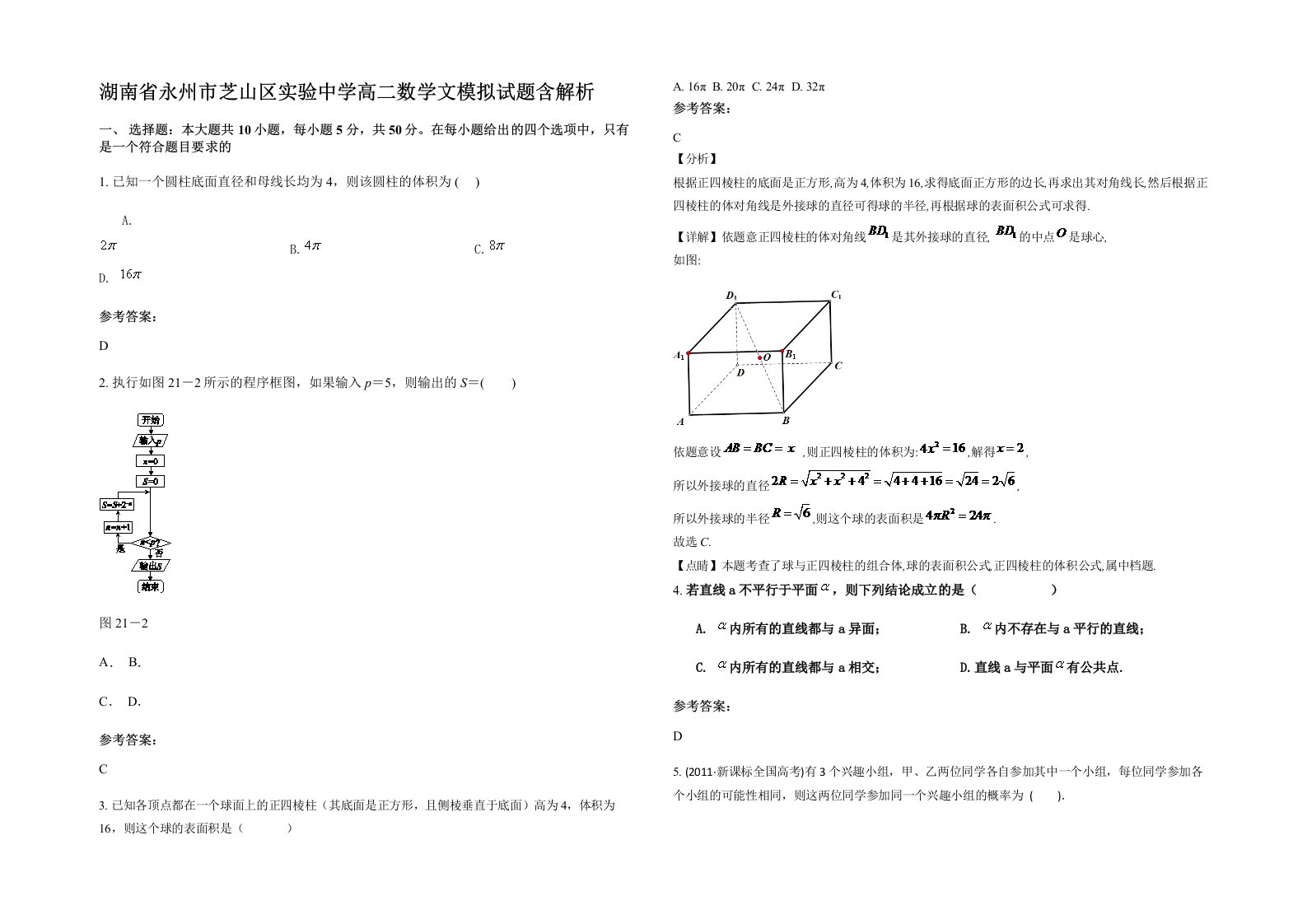 湖南省永州市芝山区实验中学高二数学文模拟试题含解析