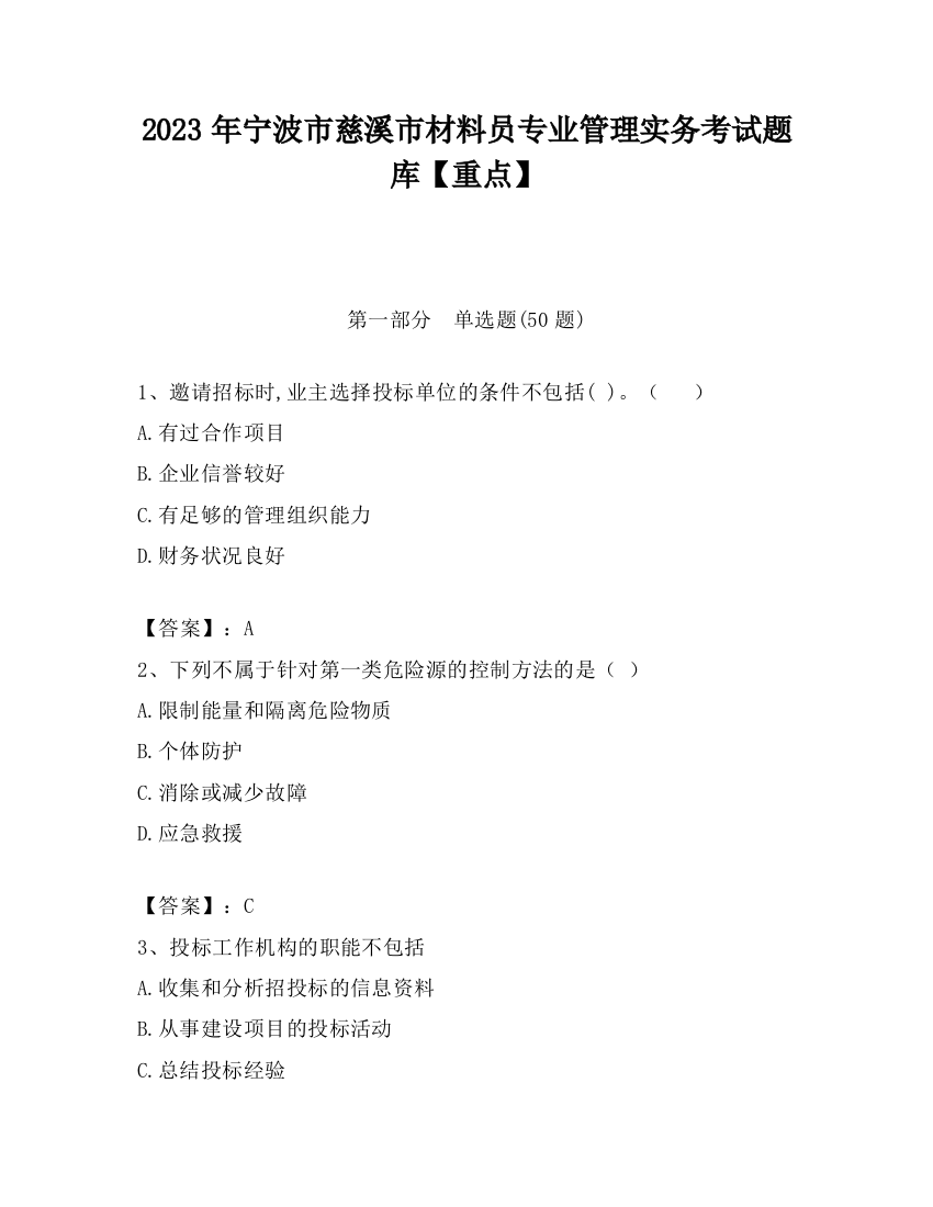 2023年宁波市慈溪市材料员专业管理实务考试题库【重点】