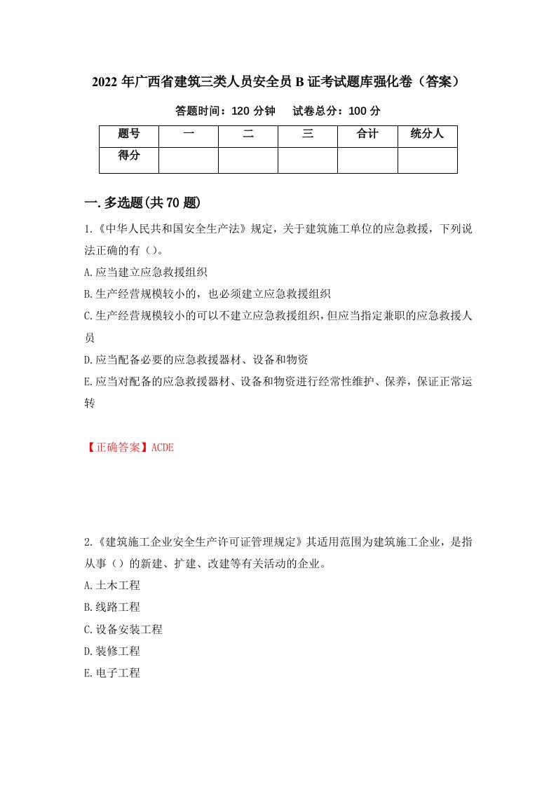 2022年广西省建筑三类人员安全员B证考试题库强化卷答案89