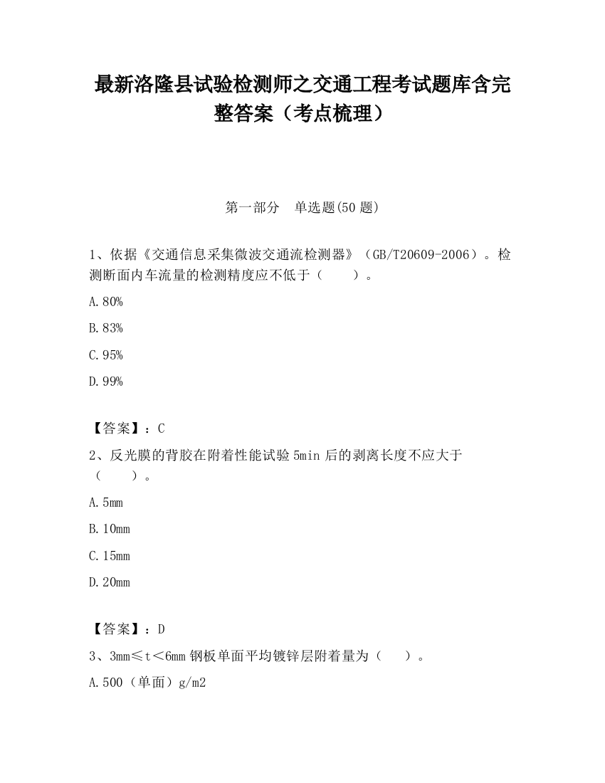 最新洛隆县试验检测师之交通工程考试题库含完整答案（考点梳理）