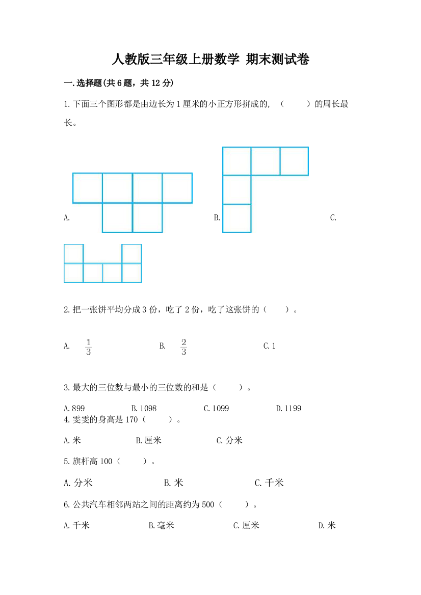 人教版三年级上册数学