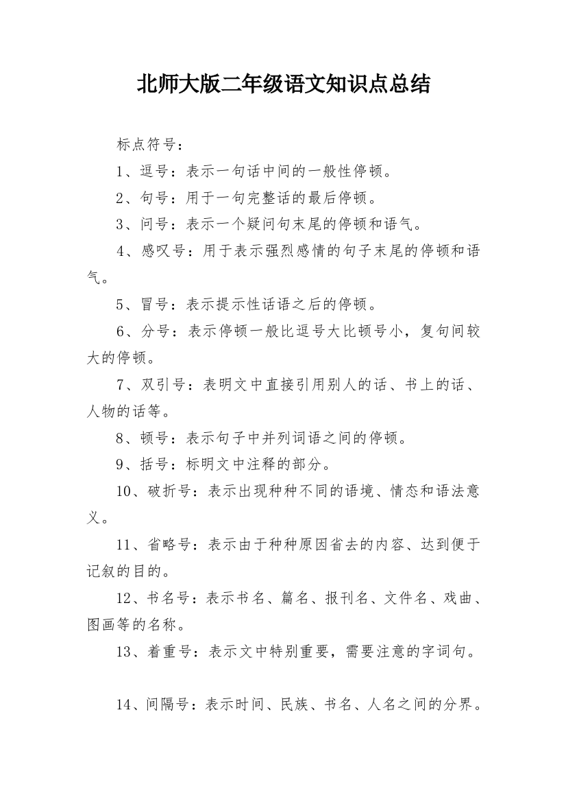 北师大版二年级语文知识点总结