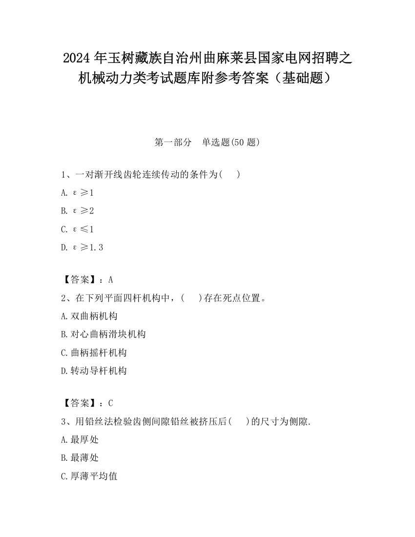 2024年玉树藏族自治州曲麻莱县国家电网招聘之机械动力类考试题库附参考答案（基础题）