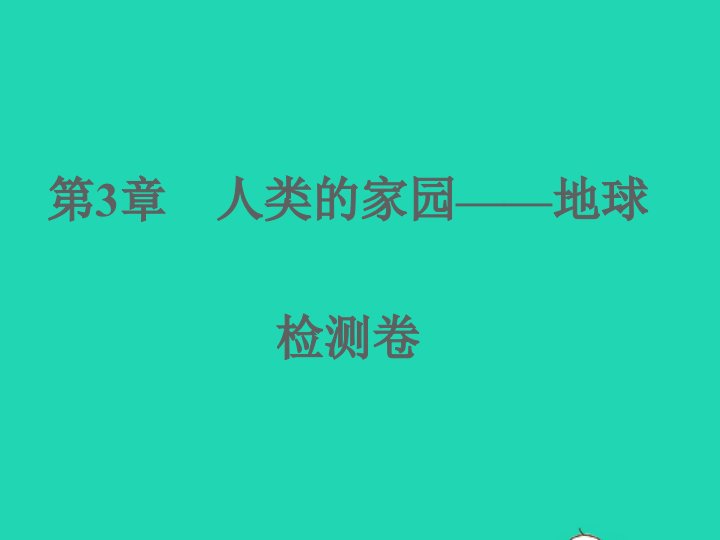 2022七年级科学上册第3章人类的家园__地球检测卷课件新版浙教版