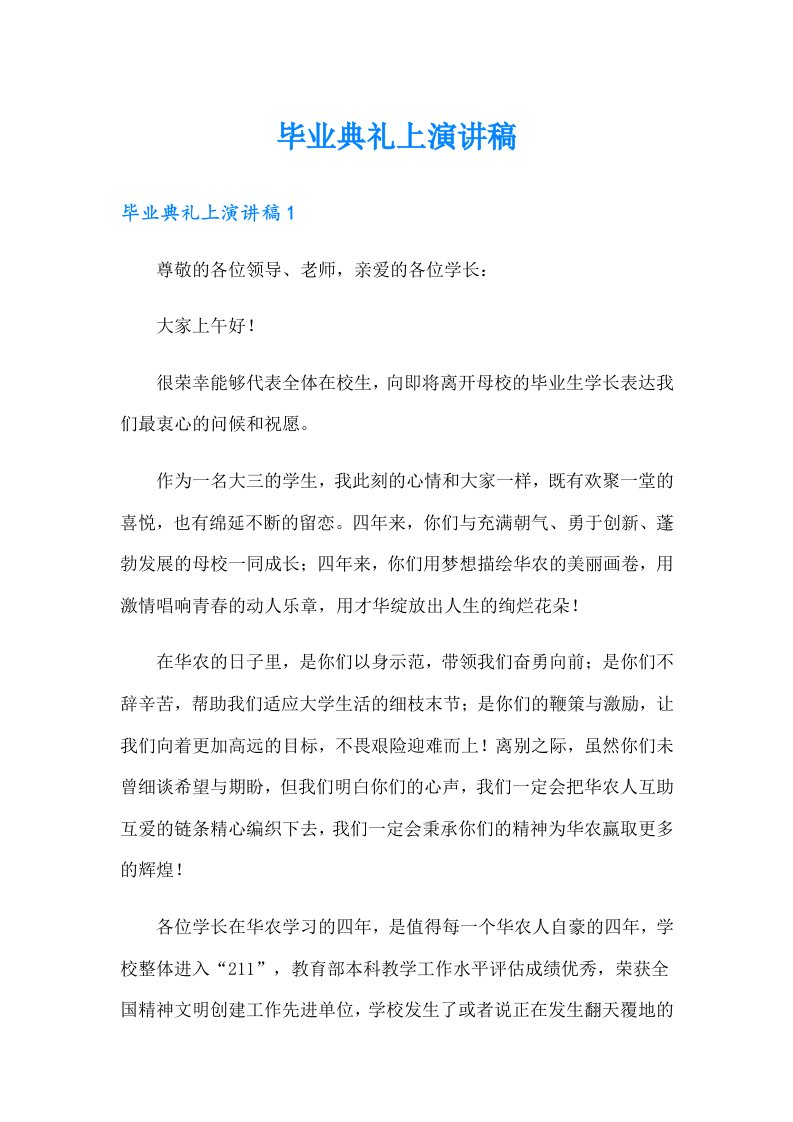 毕业典礼上演讲稿