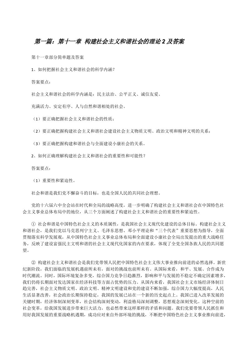 第十一章构建社会主义和谐社会的理论2及答案[修改版]