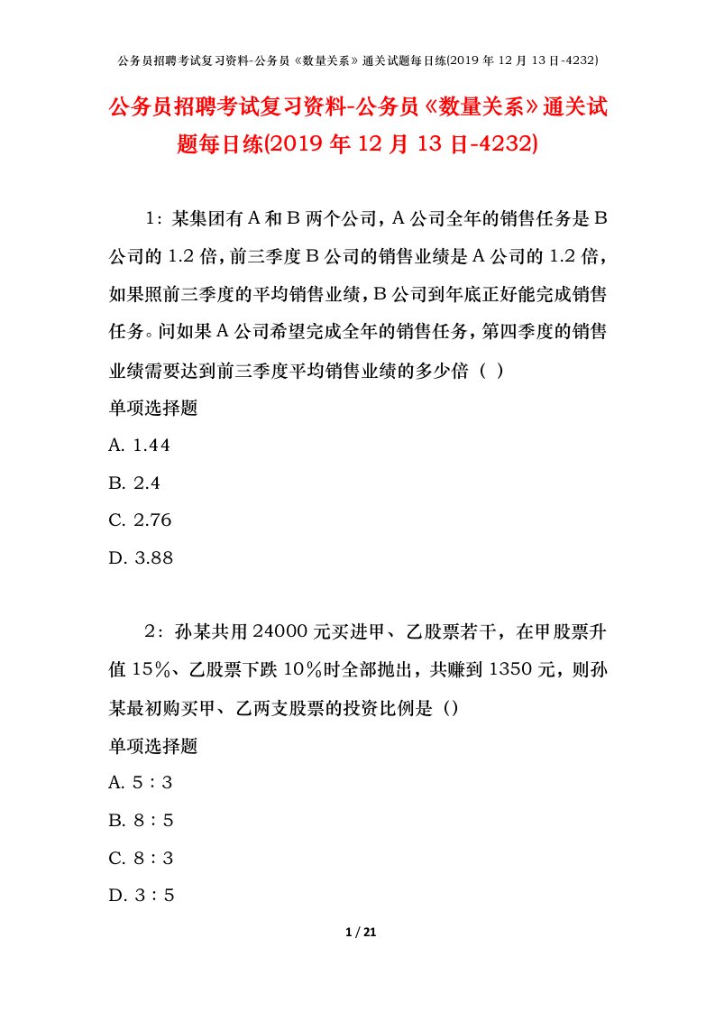 公务员招聘考试复习资料-公务员数量关系通关试题每日练2019年12月13日-4232