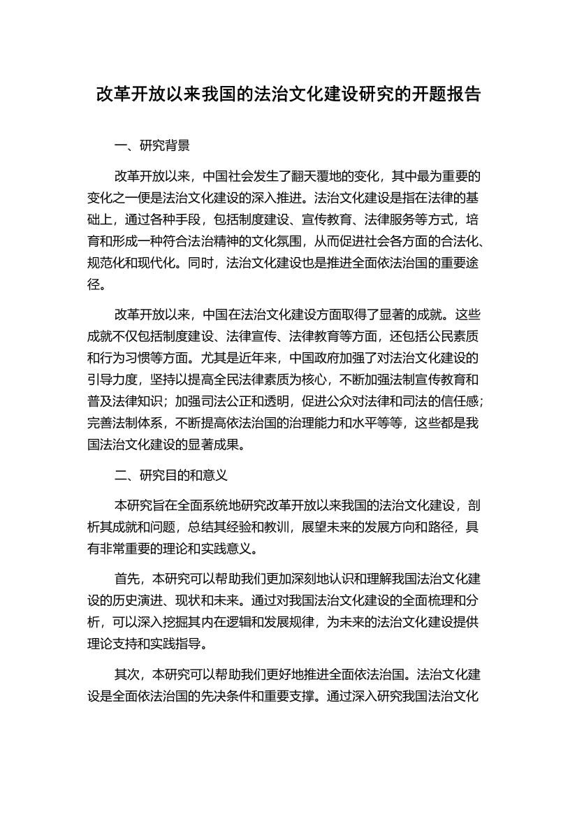 改革开放以来我国的法治文化建设研究的开题报告