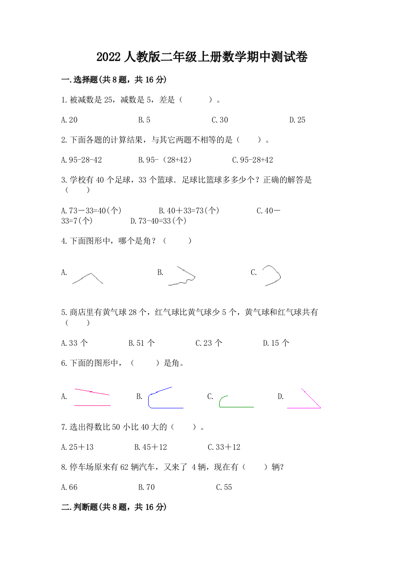 2022人教版二年级上册数学期中测试卷（全国通用）