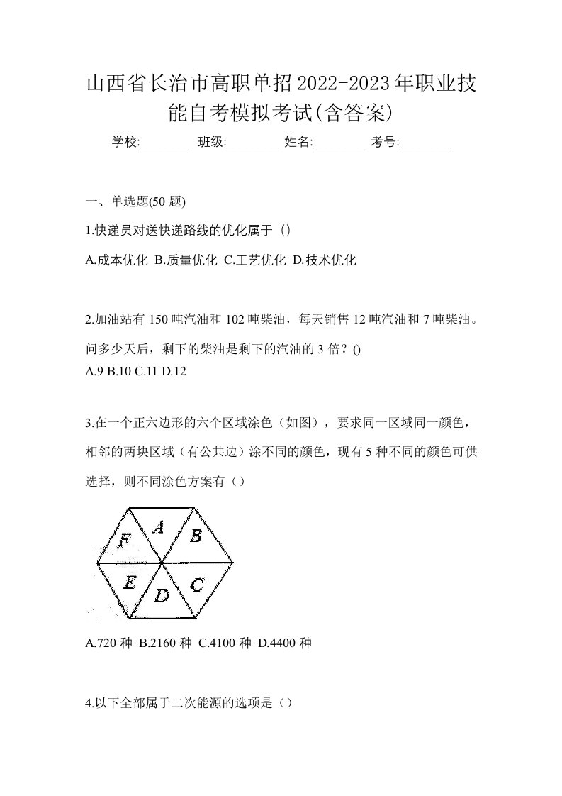 山西省长治市高职单招2022-2023年职业技能自考模拟考试含答案