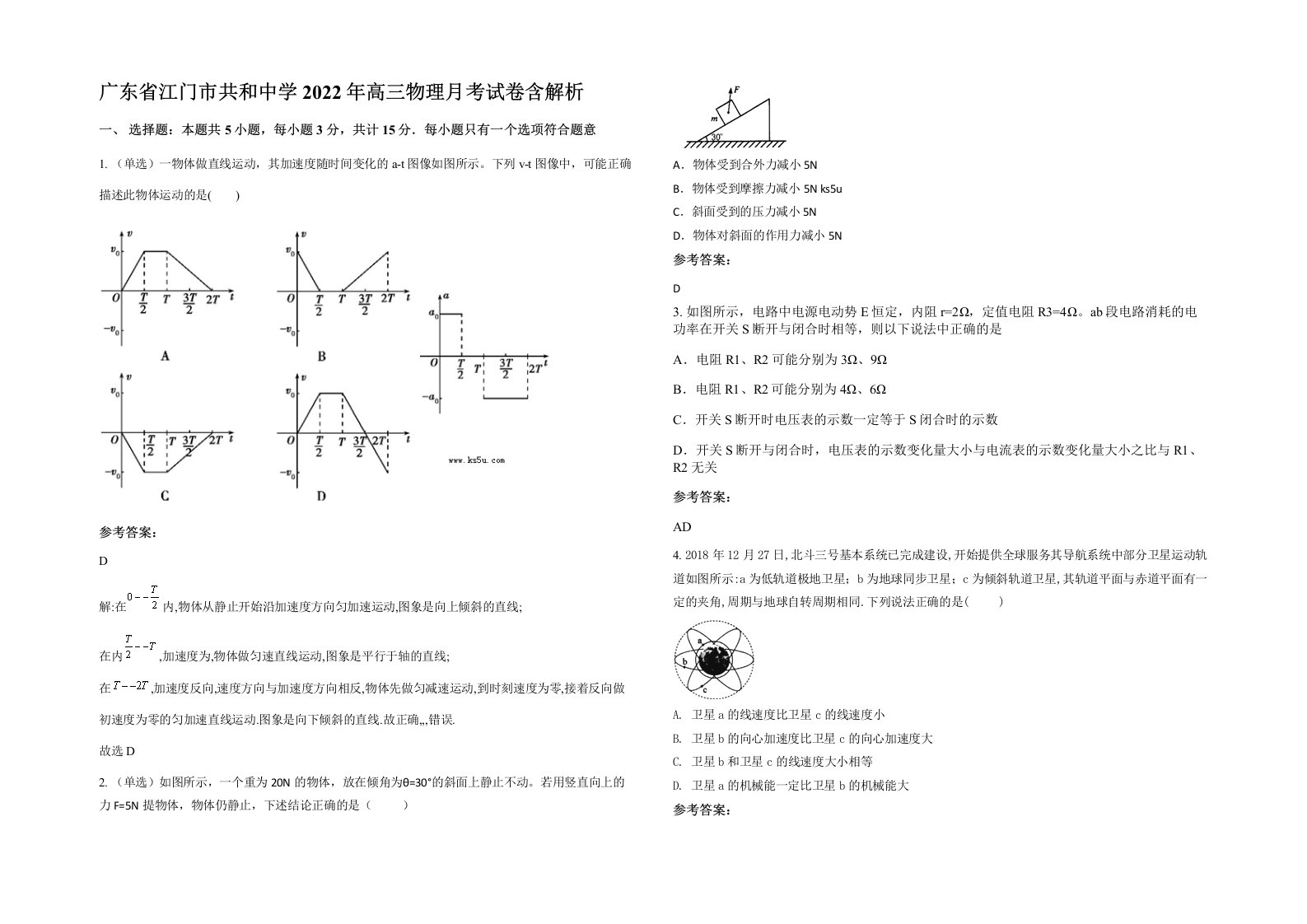 广东省江门市共和中学2022年高三物理月考试卷含解析