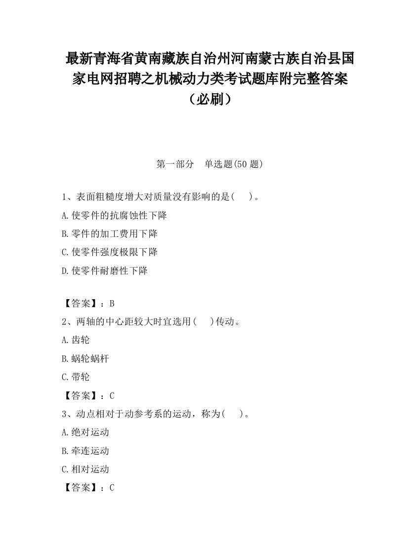 最新青海省黄南藏族自治州河南蒙古族自治县国家电网招聘之机械动力类考试题库附完整答案（必刷）