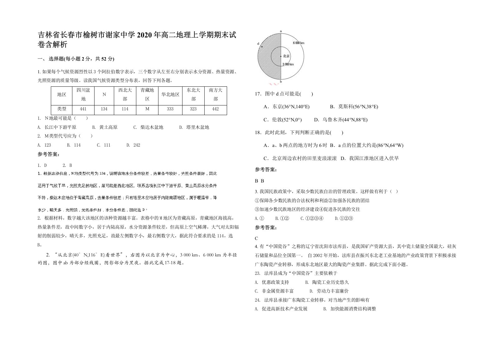 吉林省长春市榆树市谢家中学2020年高二地理上学期期末试卷含解析