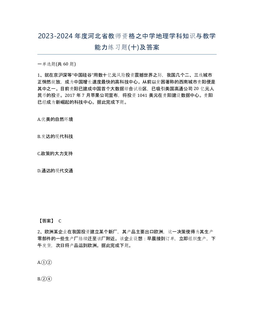 2023-2024年度河北省教师资格之中学地理学科知识与教学能力练习题十及答案