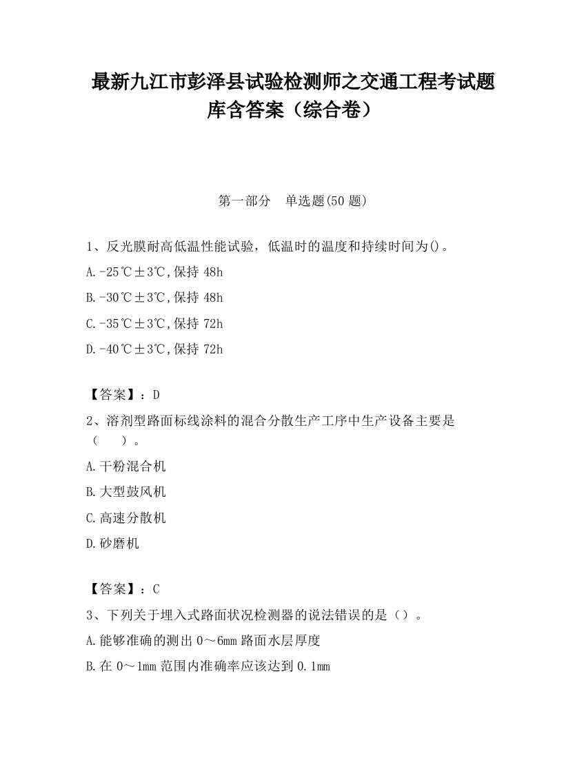 最新九江市彭泽县试验检测师之交通工程考试题库含答案（综合卷）