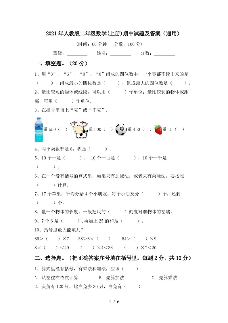 2021年人教版二年级数学上册期中试题及答案通用