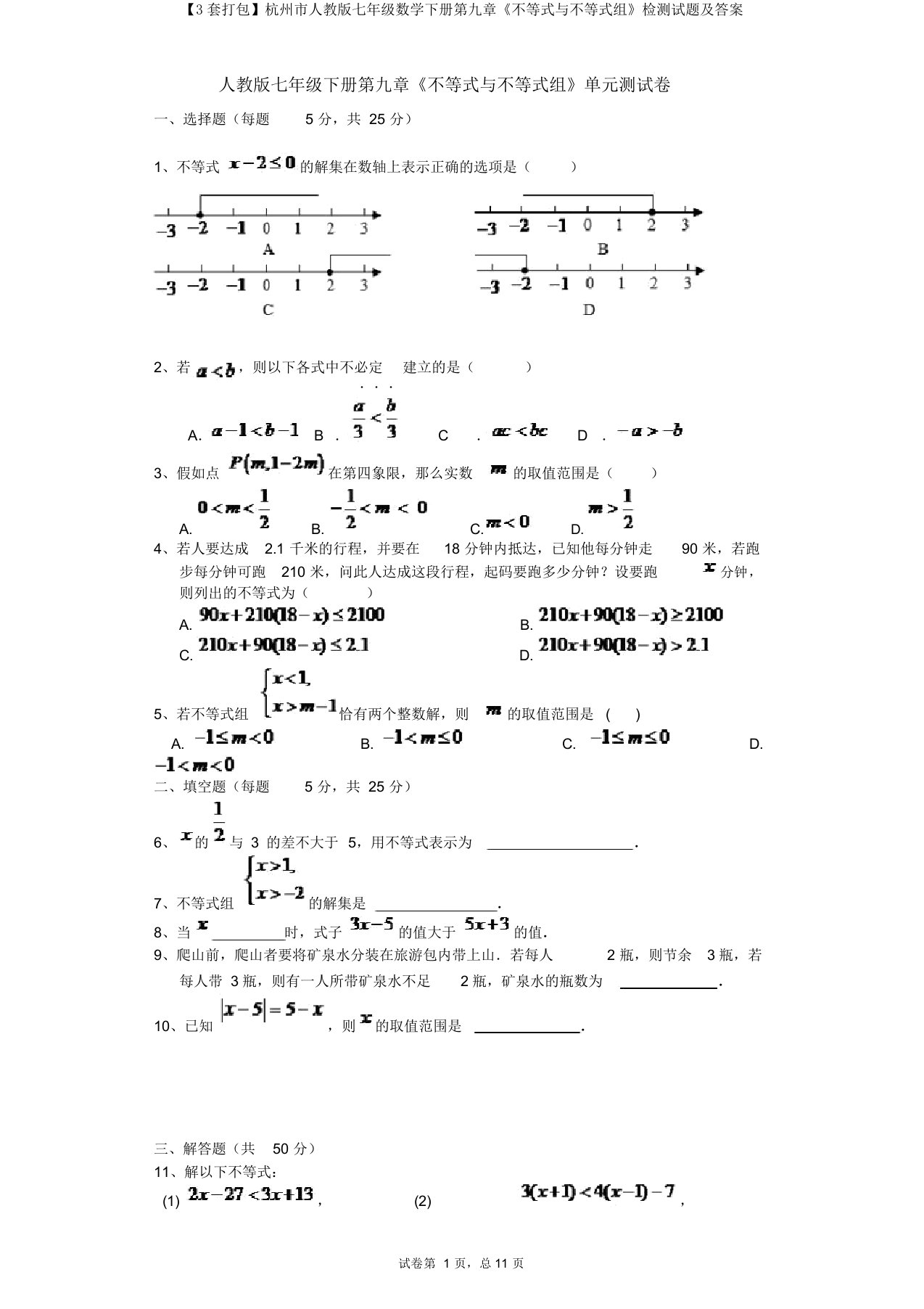 【3套打包】杭州市人教版七年级数学下册第九章《不等式与不等式组》检测试题及答案