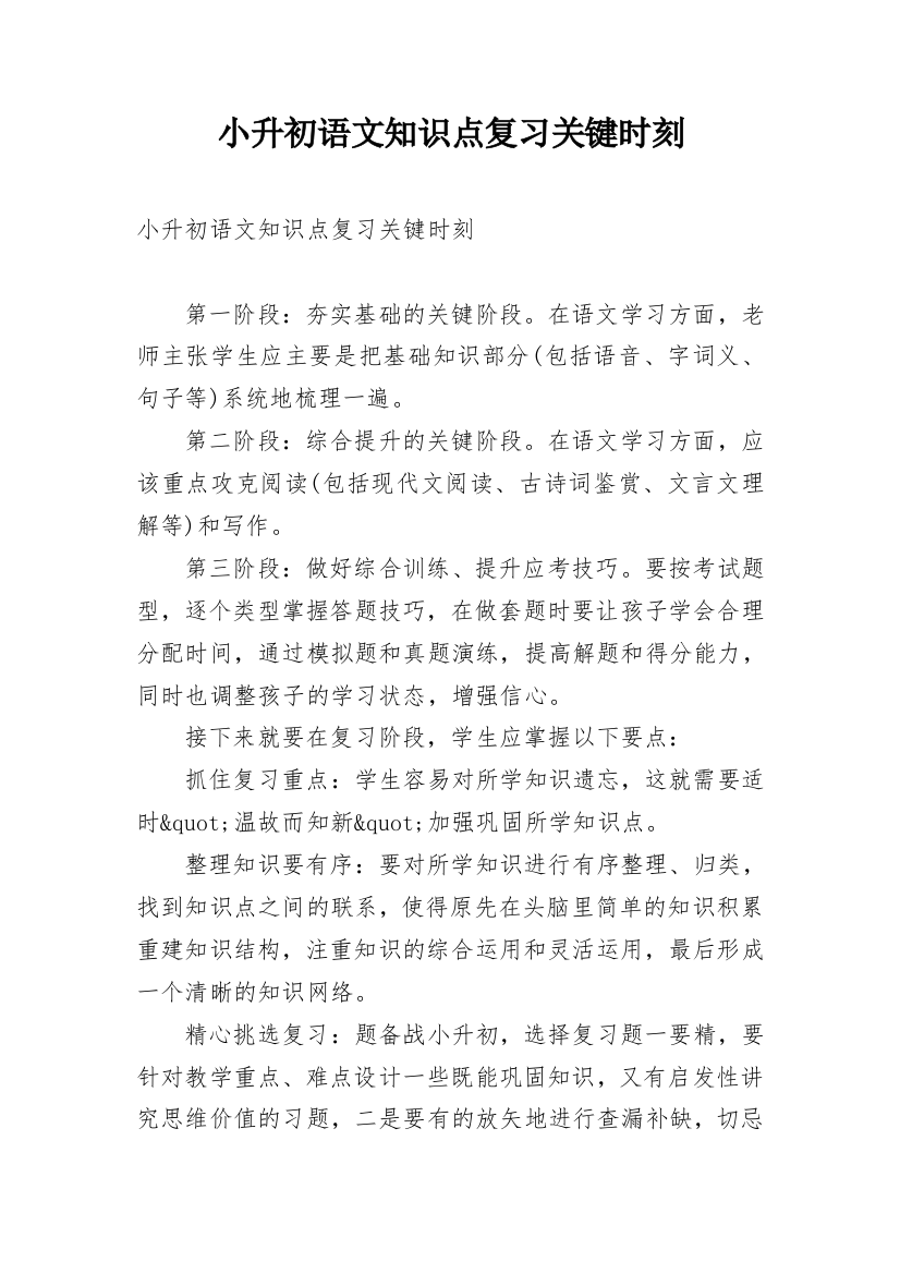 小升初语文知识点复习关键时刻