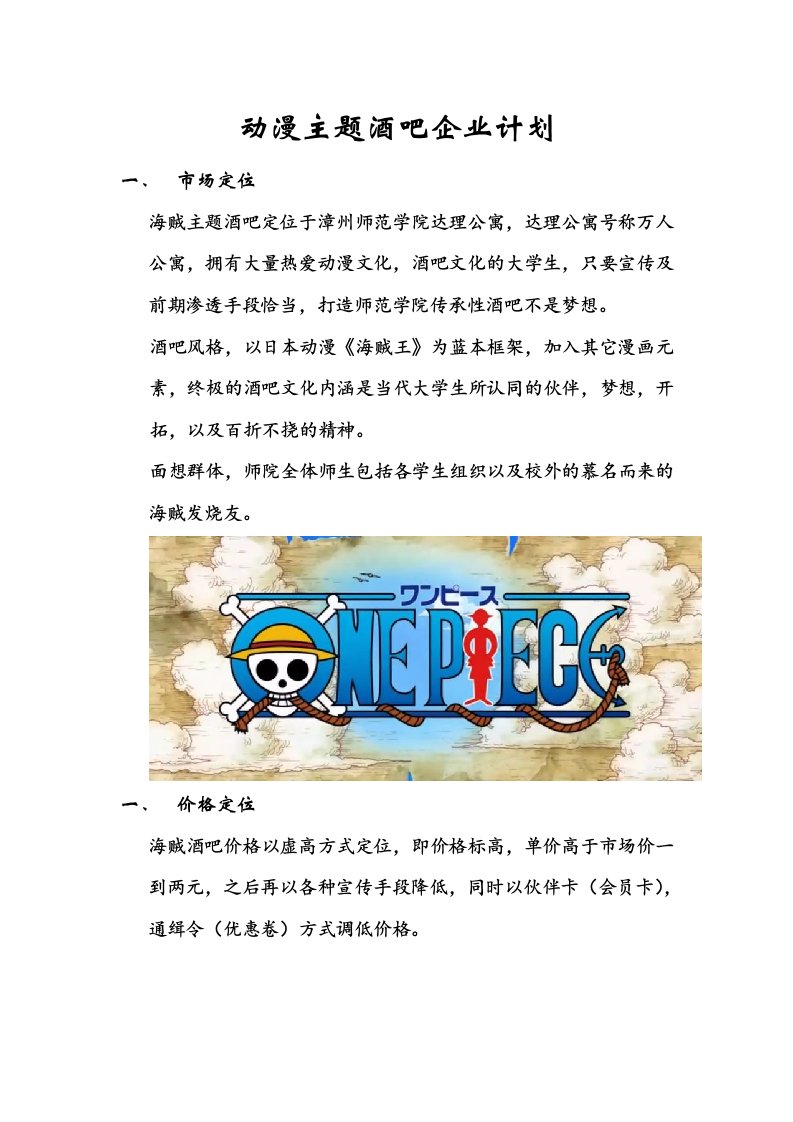 动漫主题酒吧创业计划.doc