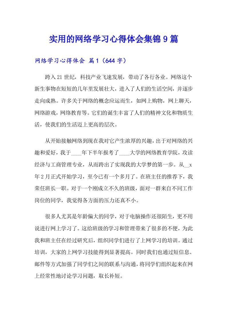 实用的网络学习心得体会集锦9篇