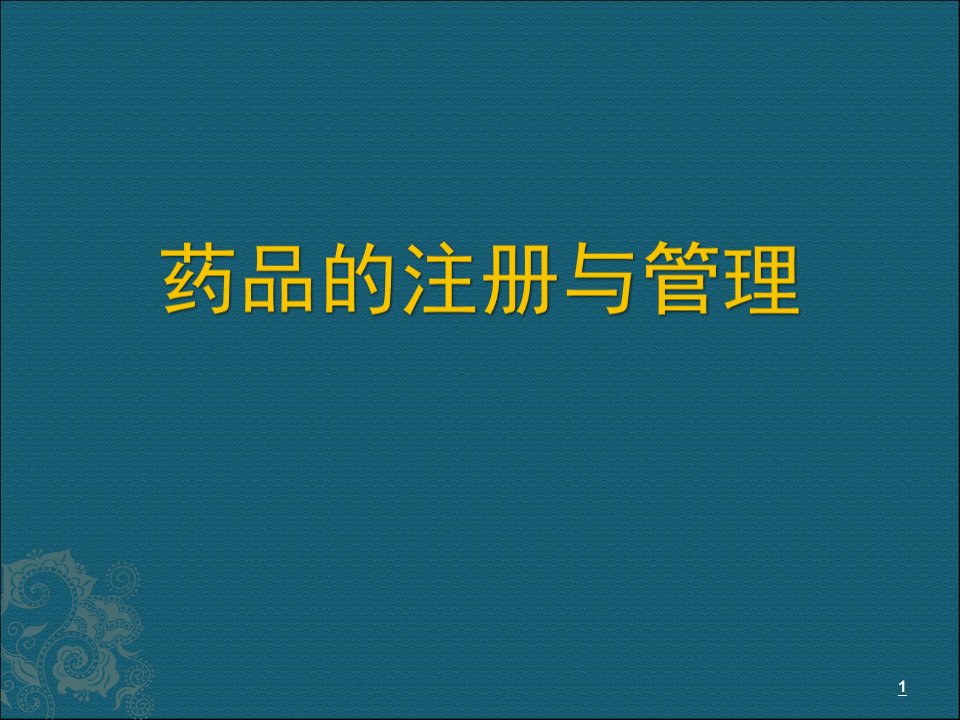 优质医学新药的审批与管理