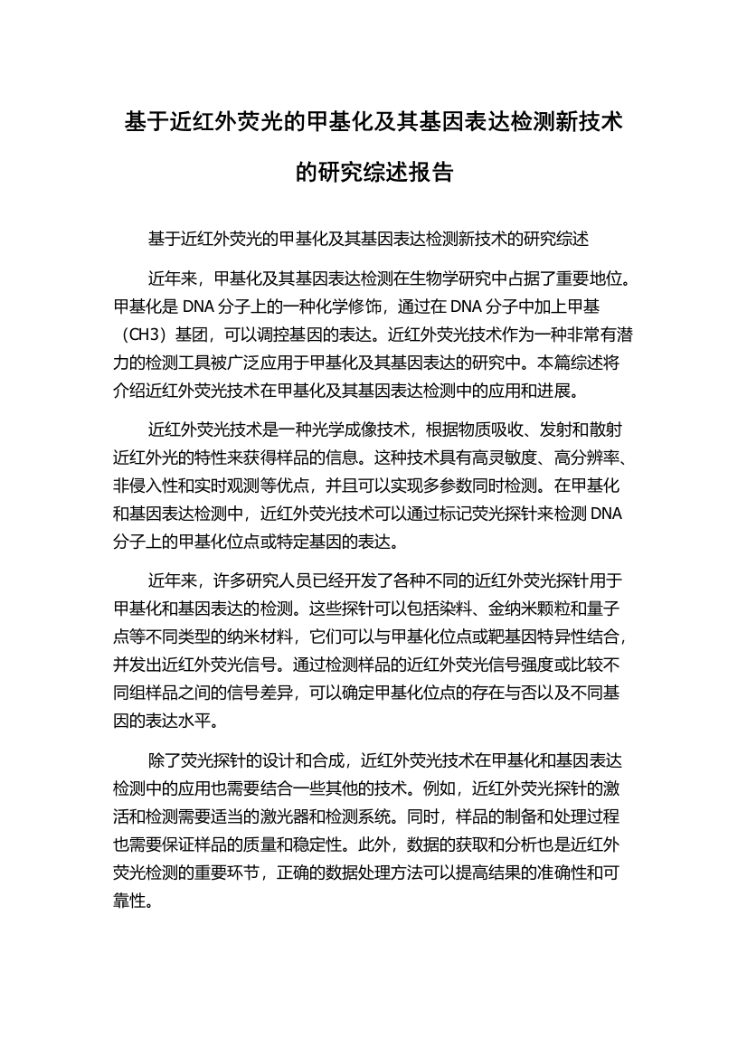 基于近红外荧光的甲基化及其基因表达检测新技术的研究综述报告