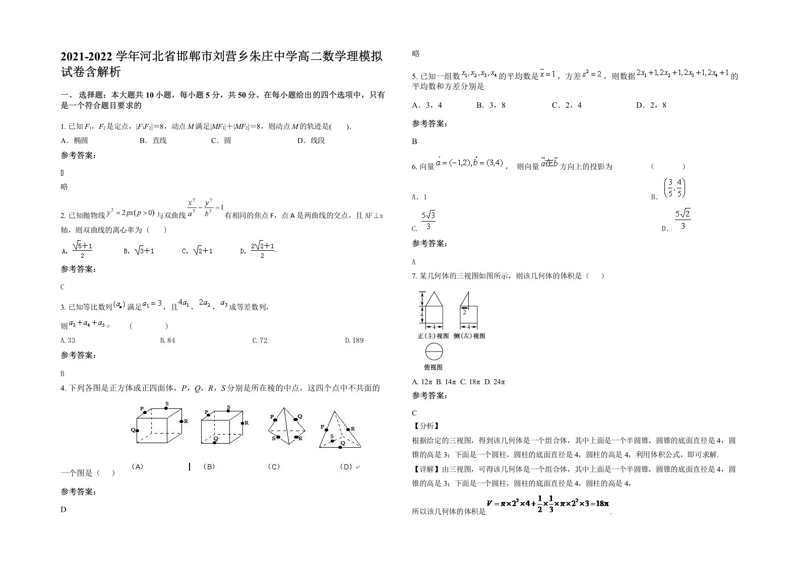 2021-2022学年河北省邯郸市刘营乡朱庄中学高二数学理模拟试卷含解析