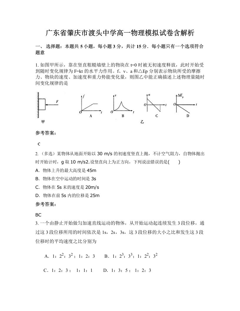 广东省肇庆市渡头中学高一物理模拟试卷含解析