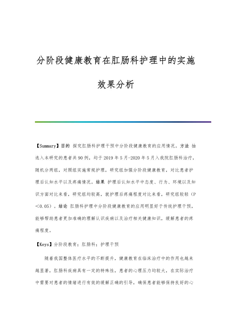 分阶段健康教育在肛肠科护理中的实施效果分析