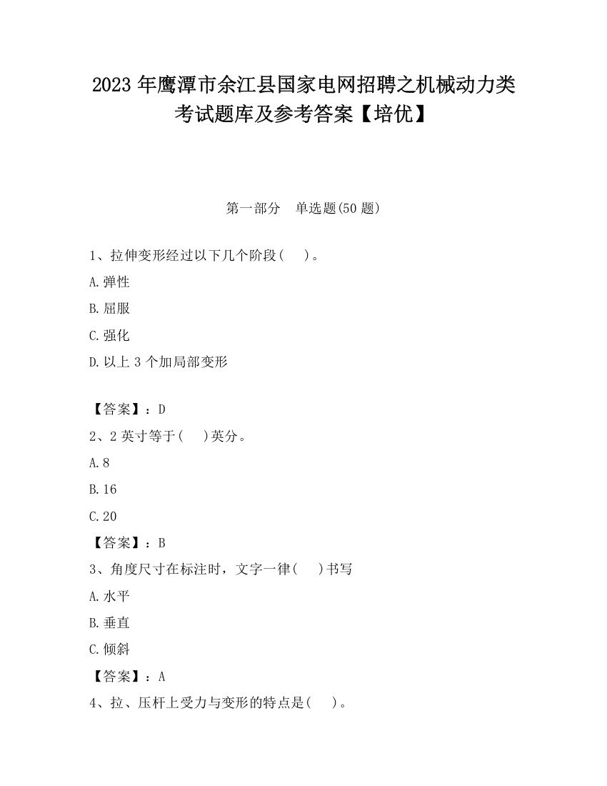 2023年鹰潭市余江县国家电网招聘之机械动力类考试题库及参考答案【培优】