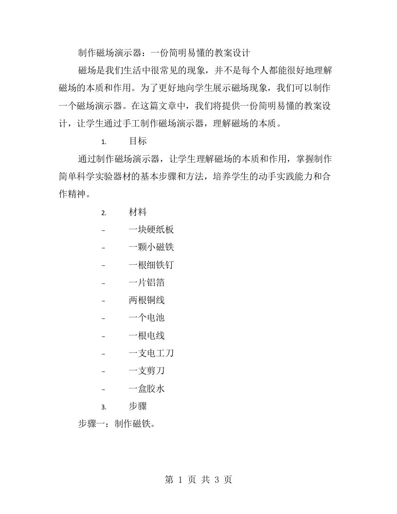 制作磁场演示器：一份简明易懂的教案设计