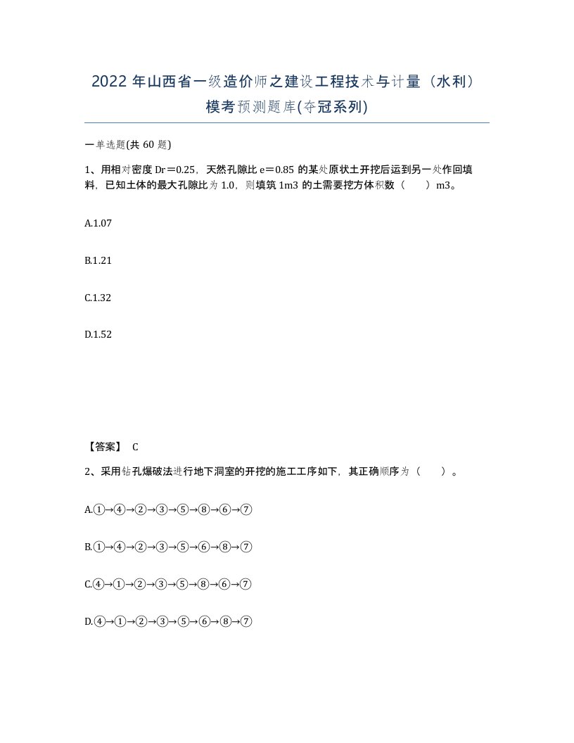 2022年山西省一级造价师之建设工程技术与计量水利模考预测题库夺冠系列