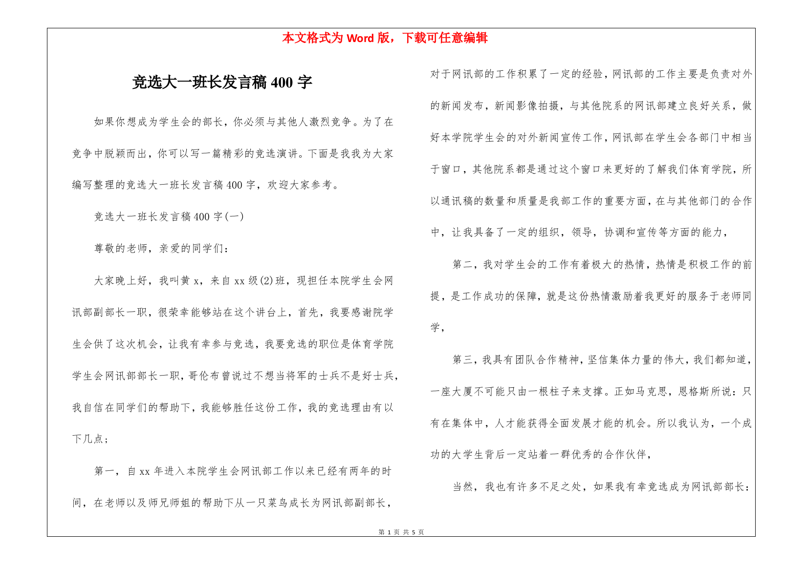 竞选大一班长发言稿400字