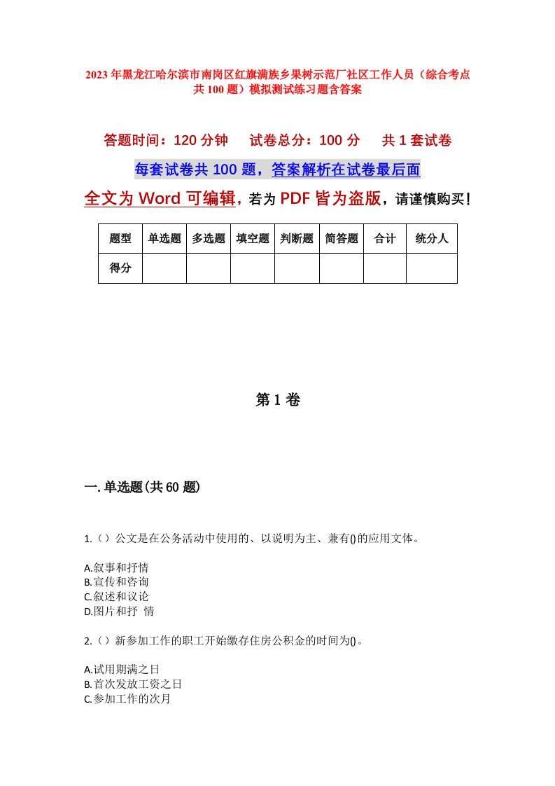 2023年黑龙江哈尔滨市南岗区红旗满族乡果树示范厂社区工作人员综合考点共100题模拟测试练习题含答案