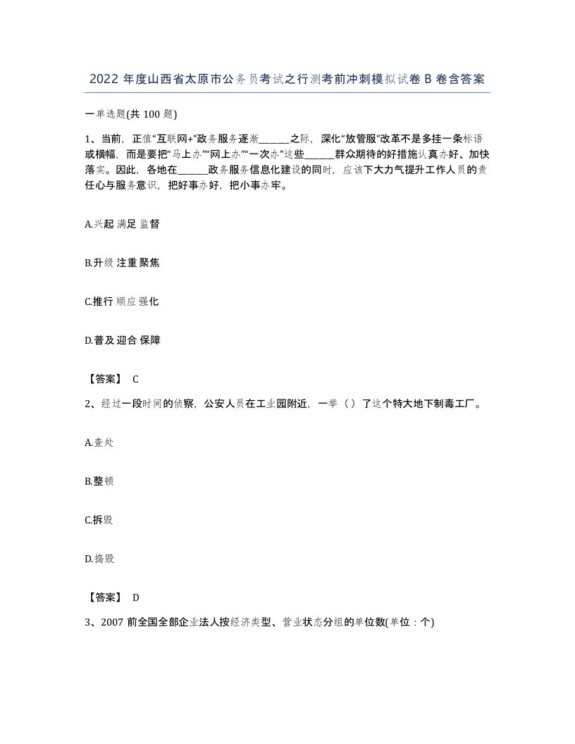 2022年度山西省太原市公务员考试之行测考前冲刺模拟试卷B卷含答案