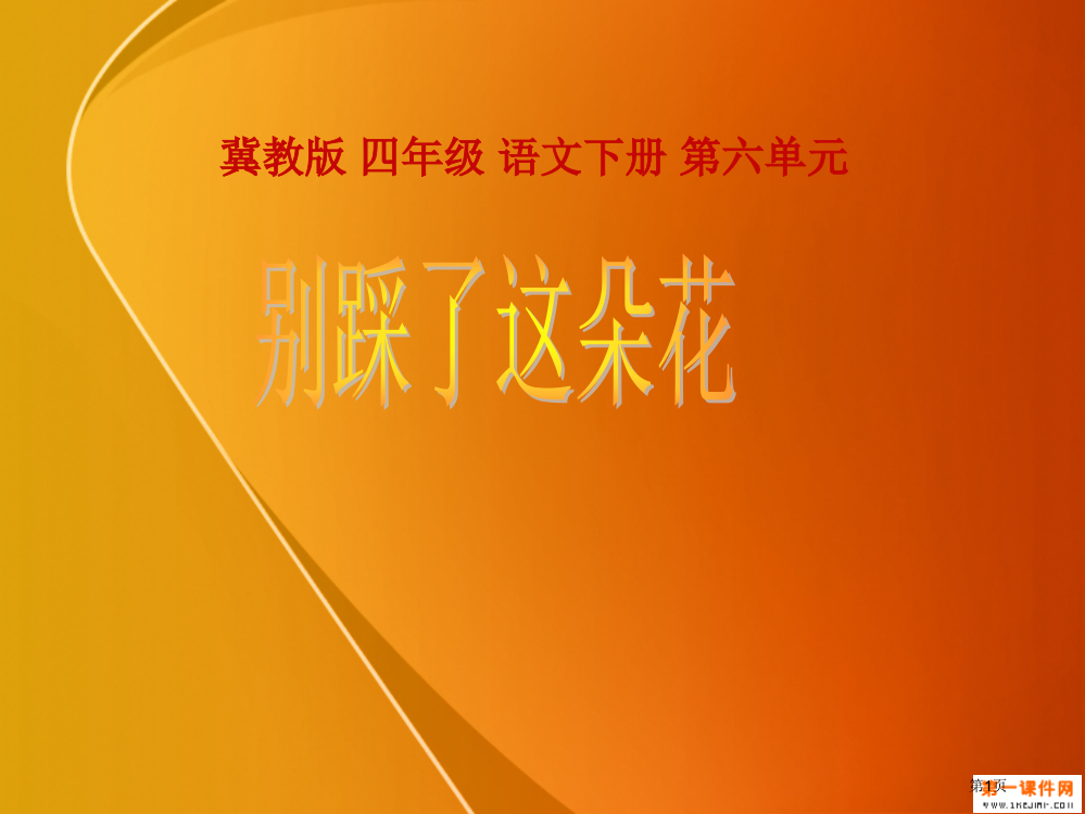 通许县哈佛学校--《别踩了这朵花》(冀教版小学语文四年级下册)省公开课一等奖全国示范课微课金奖PPT