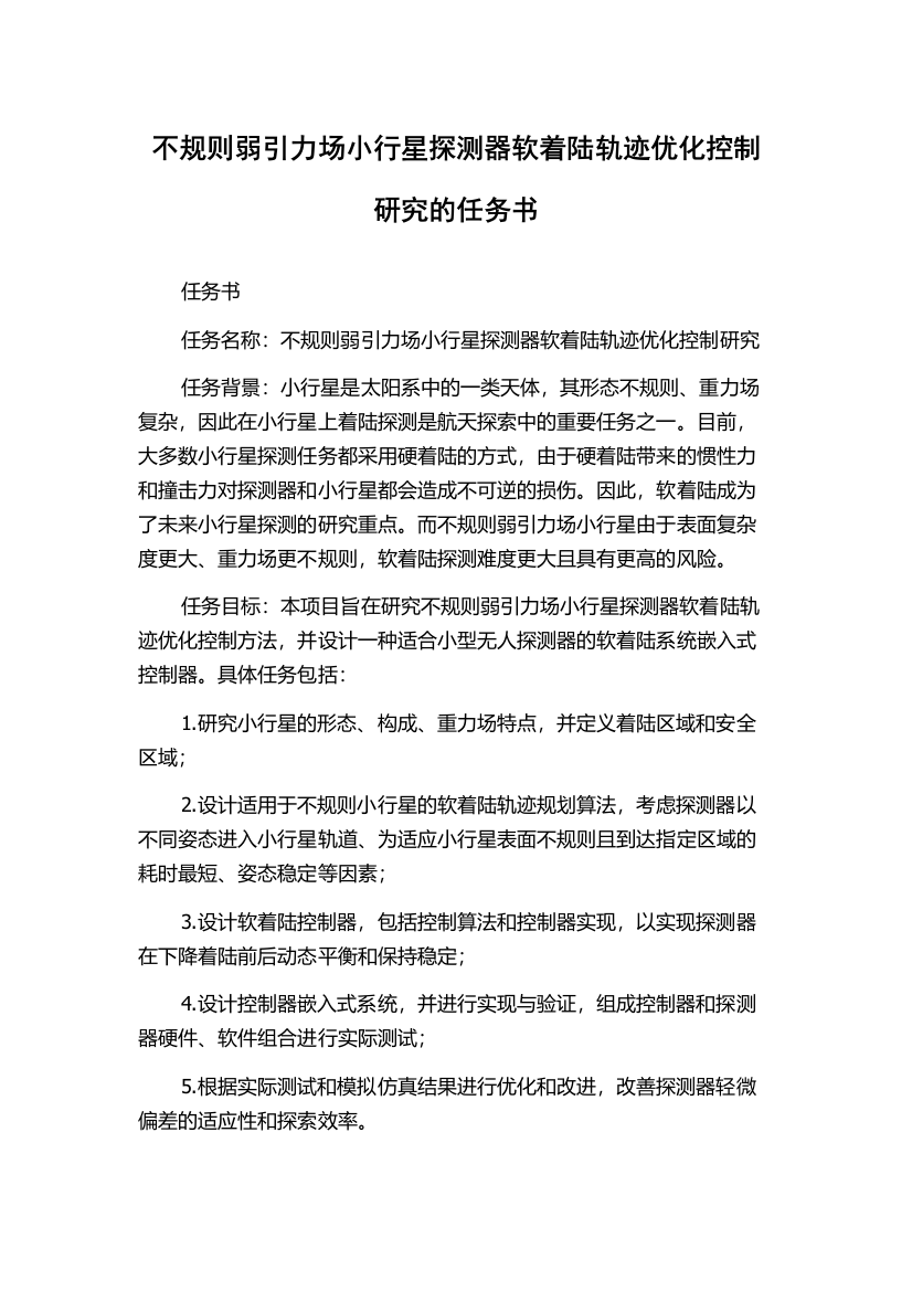 不规则弱引力场小行星探测器软着陆轨迹优化控制研究的任务书