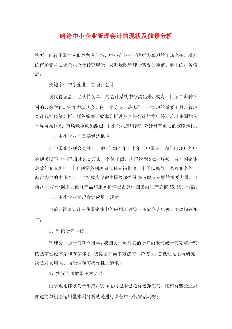 精编略论中小企业管理会计的现状及前景分析