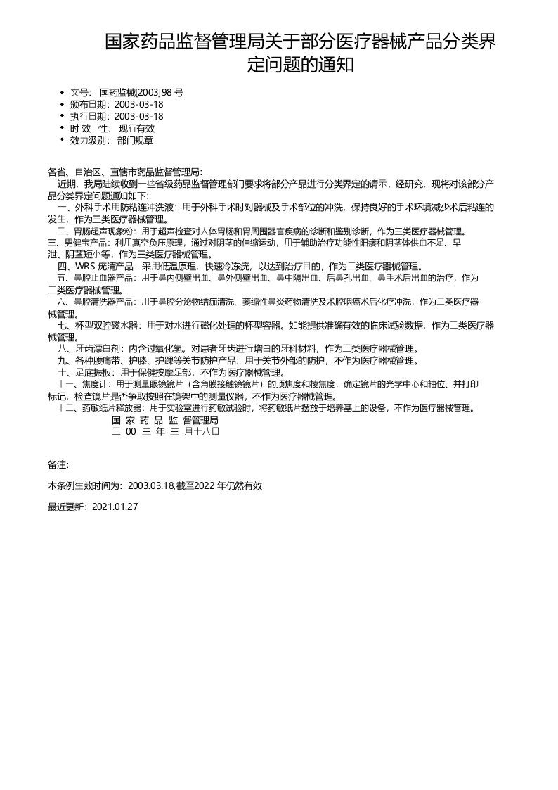 国家药品监督管理局关于部分医疗器械产品分类界定问题的通知